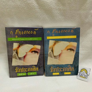 รักประกาศิต (ปกอ่อนเล่ม 1-2 จบ) เขียนโดย ก สุรางคนางค์