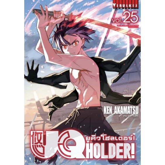 UQ Holder ยูคิวโฮลเดอร์ เล่ม 21-25 (มือหนึ่ง) [แยกเล่ม]