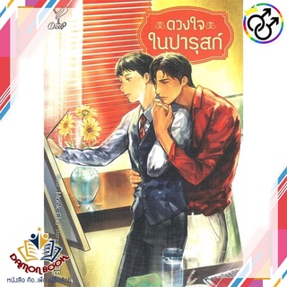 หนังสือ ดวงใจในปารุสก์ ผู้เขียน : แม่นาย สำนักพิมพ์ : Deep หนังสือใหม่ พร้อมส่ง