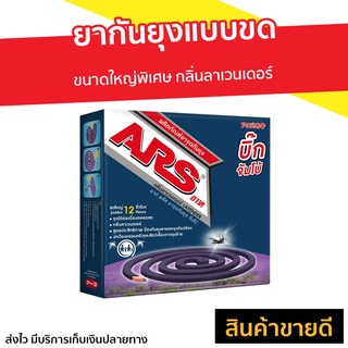 🔥แพ็ค3🔥 ยากันยุงแบบขด ARS ขนาดใหญ่พิเศษ กลิ่นลาเวนเดอร์ บิ้ก จัมโบ้ - ยากันยุงควันน้อย อาท ยากันยุง ยาจุดกันยุง