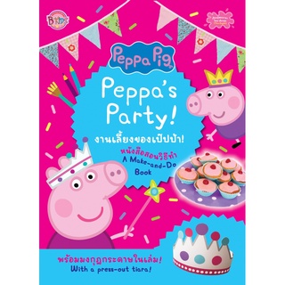 บงกช bongkoch หนังสือเด็ก Peppa Pig งานเลี้ยงของเป๊ปป้า! Peppas Party!