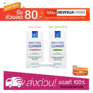 Cos Coseutics Gentle Facial Cleanser 110 ml.