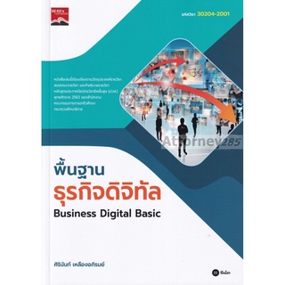 พื้นฐานธุรกิจดิจิทัล : Business Digital Basic รหัสวิชา 30204-2001