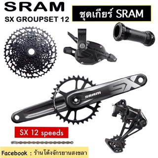 🔥ชุดเกียร์ SRAM SX EAGLE 1x12 11-50T 12 Speed Groupset พร้อมกะโหลกเกลียว