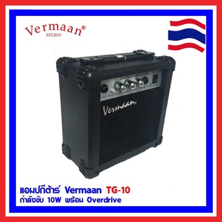 แอมป์กีตาร์ Vermaan ขนาด 10W, 15W, 40W และ 80W. พร้อม Overdiive ทุกรุ่น