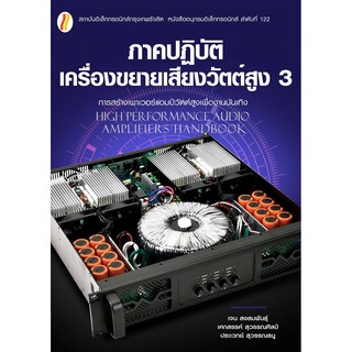 ภาคปฏิบัคิเครื่องเสียงวัตต์สูงเล่ม 3