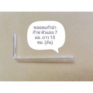 หลอดแก้ว​นํา​ก๊าซ​ ตัวแอล​ 7​ มม.​ ยาว​ 15​ ซม.​(อัน)​
