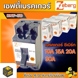 Zeberg เซฟตี้เบรคเกอร์ รุ่น(BNT50) 2P 10A/15A/20A/30A ของแท้