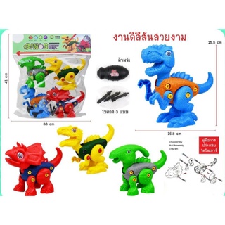 ไดโนเสาร์ถอดประกอบได้150บาท