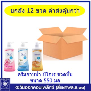 *(ยกลัง 12 ขวด) Biore ครีมอาบน้ำ บิโอเร ขวดปั้ม ขนาด 550 มล.(3สูตร/เลือกสูตร)