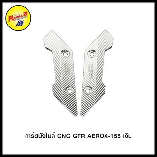 การ์ดบังไมล์ CNC GTR AEROX-155 สีเงิน , สีดำ , สีแดง , สีทอง , สีน้ำเงิน