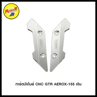 การ์ดบังไมล์ CNC GTR AEROX-155 สีเงิน , สีดำ , สีแดง , สีทอง , สีน้ำเงิน