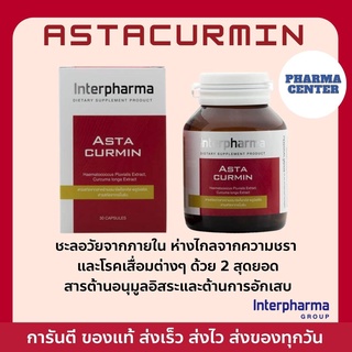 Astacurmin แอสต้าเคอร์มิน ของเเท้ 💯% พร้อมส่ง Interpharma 30 แคปซูล