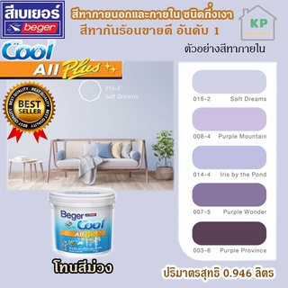 สีน้ำอะคริลิก ชนิดกึ่งเงา เบเยอร์คลู ออล พลัส Beger Cool All Plus ขนาด 0.946 ลิตร โทนเฉดสีม่วง