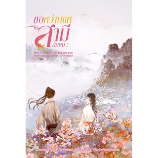 หนังสือนิยายจีน ขอหว่านแหจับสามีสักคน เล่ม 2 : ผู้เขียน จิ่วเยวี่ยกั่วกัว : สำนักพิมพ์ หอมหมื่นลี้