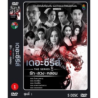 DVD ละครไทยเรื่อง เดอะซีรีย์ รักลวงหลอน ชุด1-3 (5 แผ่น) ของพร้อมส่ง