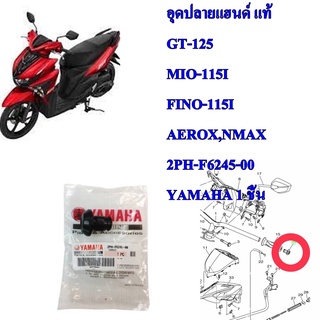 อุดปลายแฮนด์ แท้ GT-125     2PH-F6245-00       YAMAHA