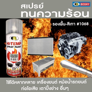 Bosny  สีสเปรย์ รองพื้น กันสนิม ทนความร้อน  HI HEAT 1200°F(650°C)  #1068  400cc