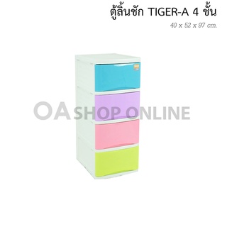 ✨ส่งด่วน | ถูก | ของแท้✨OA Furnitureตู้ลิ้นชักพลาสติก TIGER A 4 ชั้น