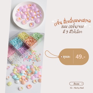 อะไหล่ติดเล็บ เรซิ่นทรงสี่เหลี่ยมขอบมน 8มม. สีพาสเทล