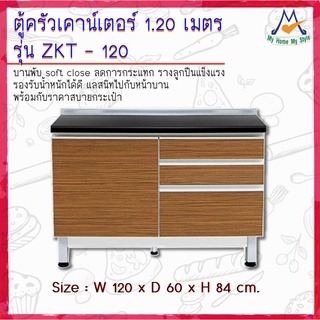 ตู้ครัวเคาน์เตอร์ รุ่น ZKT-120 ขนาด 1.20 เมตร / S / BCF (โปรดสอบถามค่าบริการก่อนนะคะ)