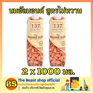 The beast shop_2x(1000มล.) นม137ดีกรี นมอัลมอนด์ ยูเอชที ไม่หวาน นมถั่ว นมเจ almond milk นมไม่มีน้ำตาล นมไม่อ้วน