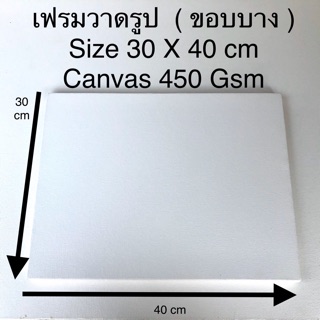 เฟรมวาดรูป Size 30 X 40 cm Canvas 450 Gsm ( ขอบบาง ) 😊