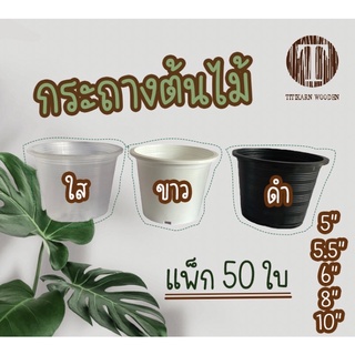 กระถางต้นไม้ราคาส่ง 6นิ้ว 8นิ้ว(วัดจริง7.5นิ้ว) และ 10นิ้ว แพ็ค 50ใบ