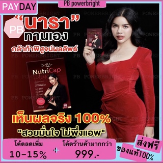 🔥พร้อมส่งจ้า🔥 นารา Nara NutriCap นาราแคป นารานิวทรีแคป