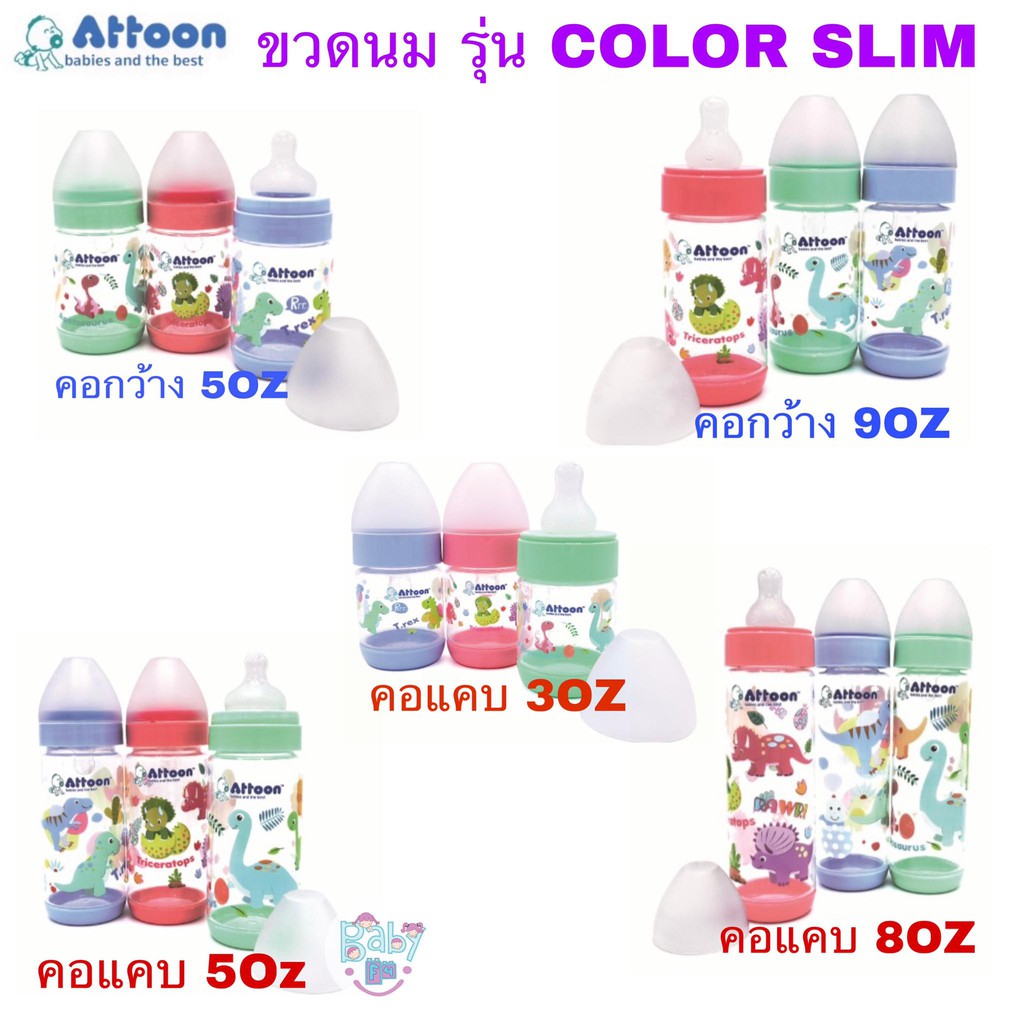 แพ๊ค3ขวด Attoon ขวดนมคอแคบ คอกว้าง ขวดนมเด็ก รุ่น Color Slim