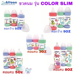 แพ๊ค3ขวด Attoon ขวดนมคอแคบ คอกว้าง ขวดนมเด็ก รุ่น Color Slim