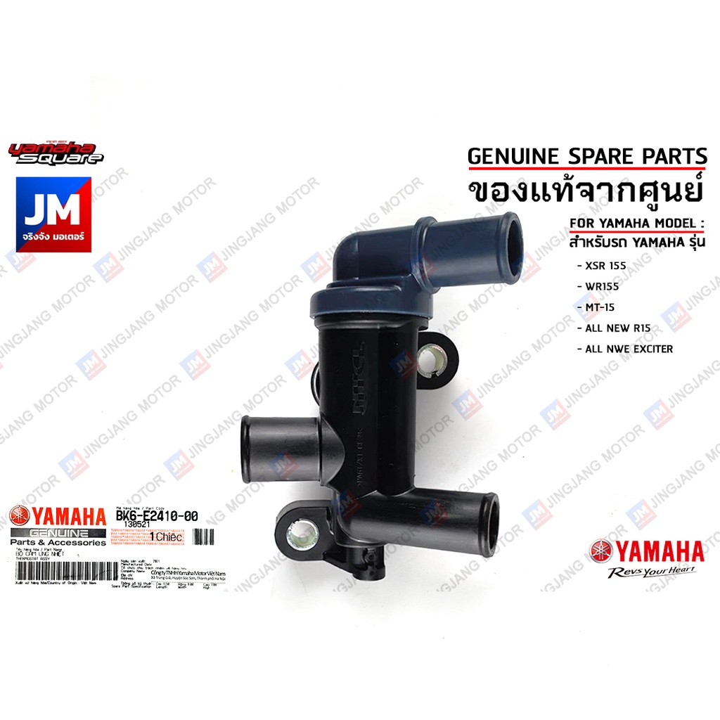 BK6E24100000 ชุดเทอร์โมสตัท (วาล์วน้ำ),THERMOSTAT เเท้ศูนย์ YAMAHA XSR 155,WR155,MT-15,R15 2017-2025