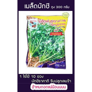 เมล็ดพันธุ์ผักชี ตราปลาทอง 300 กรัม  แชร์:  Favorite (5) เมล็ดพันธุ์ผักชีพูนผล 300g ตราปลาทอง ด่วน ของมีจำนวนจำกัด