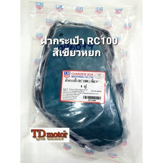 ฝากระเป๋า RC100 สีเขียวหยก (R/L) สินค้าทดแทน ราคา1คู่ PDCODE-096074