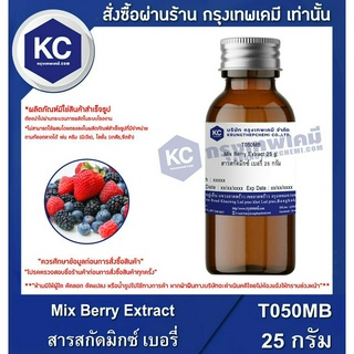 T050MB-25G Mix Berry Extract : สารสกัดมิกซ์ เบอรี่ 25 กรัม