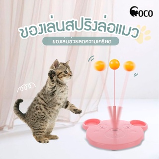 coco.pet สินค้าใหม่พร้อมส่ง สปริงล่อแมว ของเล่นสปริงล่อแมว ของเล่นแมว มีหลายแบบให้เลือก ไม้ตกแล้ว ที่ล่อแมว