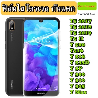 ฟิล์มไฮโดรเจล กันแตก Huawei Y5 2017 Y5 2018 Y5 2019 Y5II Y516 Y518 Y535D Y5P Y300 Y310 Y325 Y Max