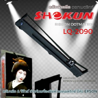 2090 ตลับผ้าหมึก ดอทเมตริกซ์ SHOKUN for Epson LQ2090 ตลับผ้าหมึกดอทเมตริกซ์ โชกุน ผ้าหมึกผลิตจากไนล่อน