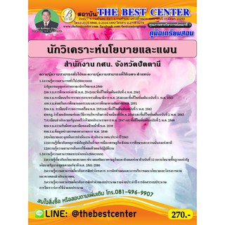 คู่มือเตรียมสอบนักวิเคราะห์นโยบายและแผน สำนักงาน กศน. จังหวัดปัตตานี ปี 63