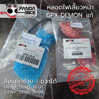 หลอดไฟเลี้ยวหน้า GPX DEMON แท้จากศูนย์ (GR,GN) สั่งแยกซ้าย-ขวาได้