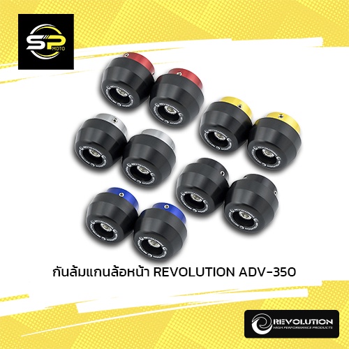 กันล้มแกนล้อหน้า REVOLUTION ADV-350