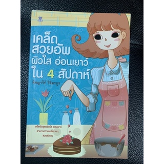 เคล็ดสวยอัพผิวใส อ่อนเยาว์ ใน 4 สัปดาห์ มือ 2