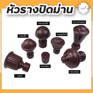 หัว-ท้ายรางม่านสีโอ๊ค หัวรางม่าน สำหรับรางโชว์ 26 mm. ราว ม่าน