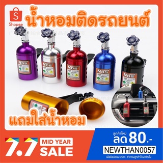 น้ำหอม รถซิ่ง nos น้ำหอมติดรถ แถม ไส้น้ำหอม 🔥 NEW 2020 🔥 พร้อมส่ง