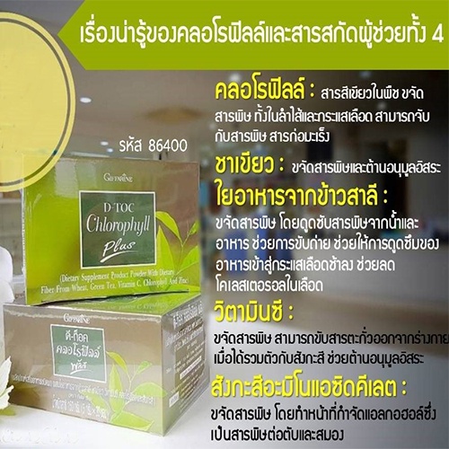 กิฟฟารีน ดีท็อคคลอโรฟิลล์พลัส ดื่มง่าย ไม่ขม ไม่ฝาด ไม่เหม็นเขียว/ 30 ซอง/1กล่อง/รหัส86400🔥eHu