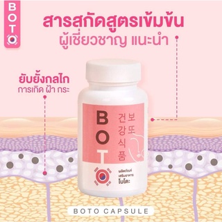 1 ขวด BOTO โบโตะ วิตามินสลาบฝ้าโบท็อกซ์อัดเม็ด กระชากฝ้ากระ เหนียง สลายฝ้า วิตามินแก้ฝ้า