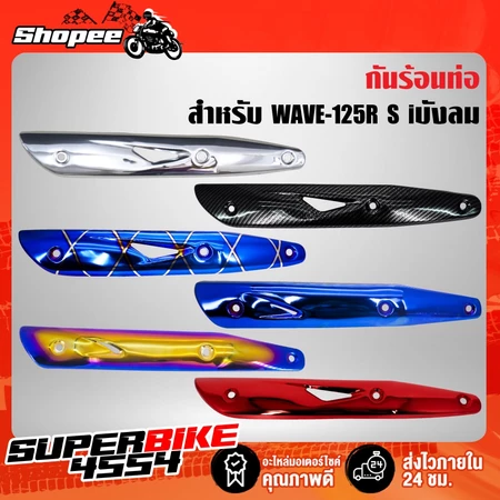 กันร้อน WAVE-125 R,S,I บังลม, เวฟ125 WAVE-125R S iบังลม [หนา1มิล/ทำสี 2 รอบ/รับประกัน 15 วัน]