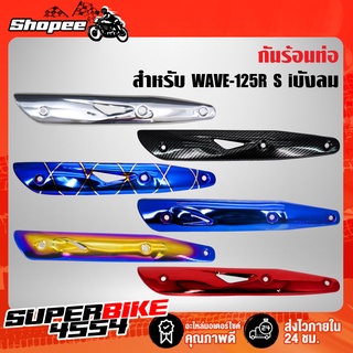 กันร้อน เวฟ125 WAVE-125R S iบังลม