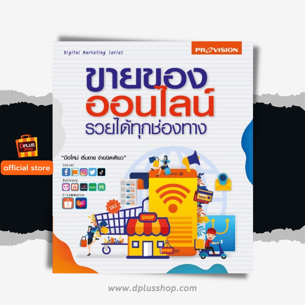 ► [สภาพ 50% มีจุดเหลืองที่กระดาษ] หนังสือ ขายของออนไลน์ รวยได้ทุกช่องทาง เล่มใหม่ 2021 [ISBN : 8067] ✔️e-Receipt