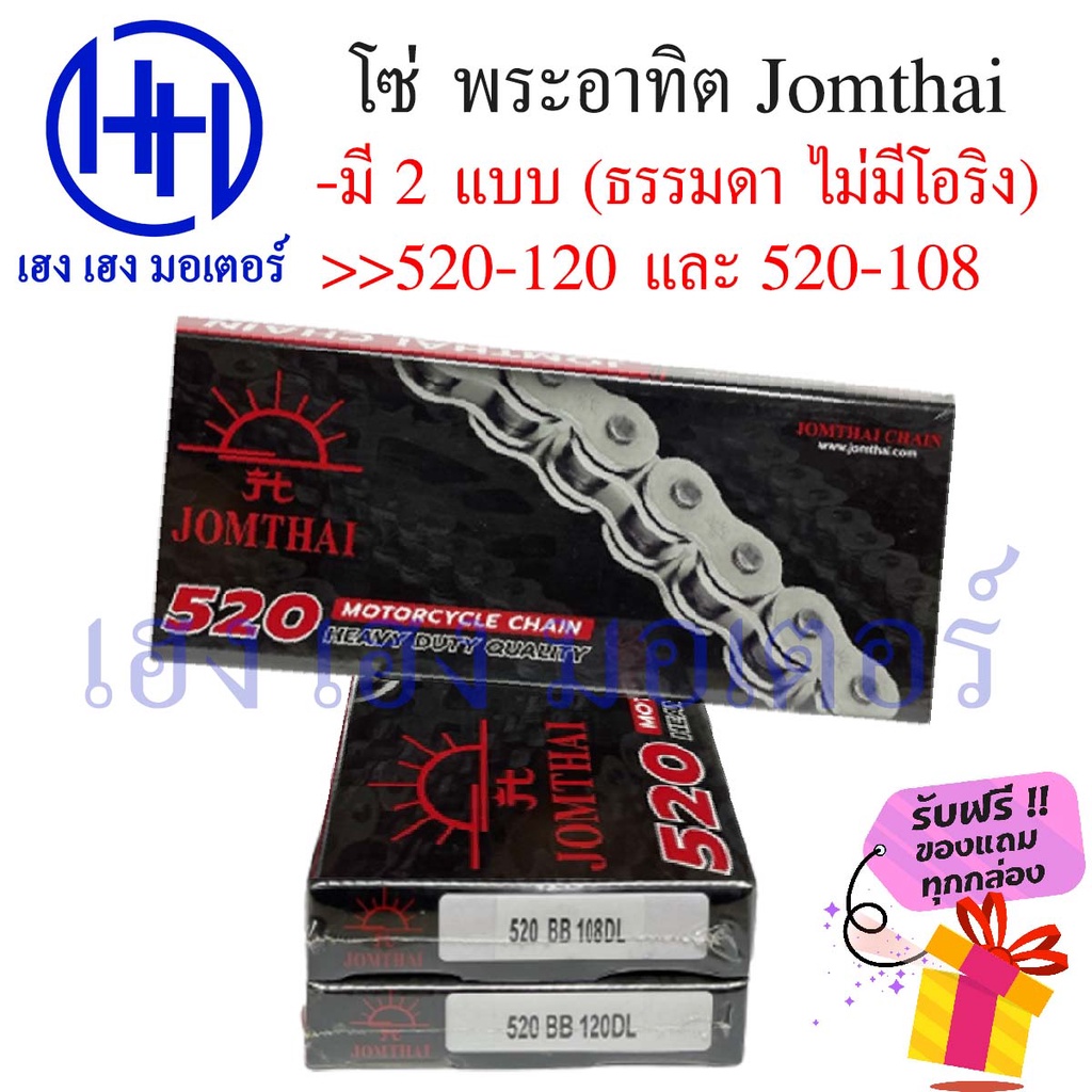 โซ่ 520-108, 520-120 (ไม่มีโอริง) พระอาทิตย์ Jomthai Sun แท้ 100% ร้าน เฮง เฮง มอเตอร์ ฟรีของแถมทุกก